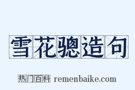 雪花骢造句是什么意思的图片